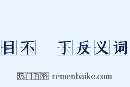 目不識丁反义词是什么意思的图片